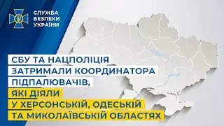 СБУ та Нацполіція затримали координатора підпалювачів, які діяли у кількох областях України