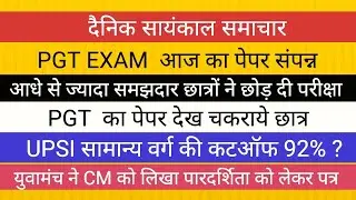 PGT EXAM पेपर ने दिया झटका II UPSI CUTOFF को लेकर CM से गुहार 