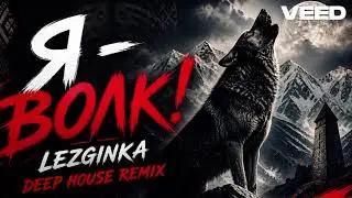 Я ВОЛК! 🐺 — Самый Жёсткий LEZGINKA Deep House Remix (2026) 🔥
