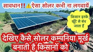 नया सोलर पंप लगवाने से पहले किन किन बातो का ध्यान रखें नहीं तो बहुत पछताना पड़ेगा