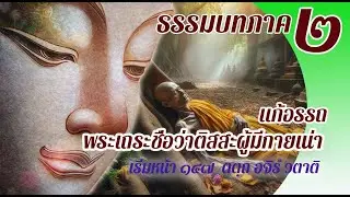 ธรรมบท เรื่องพระเถระชื่อว่าติสสะผู้มีกายอันเน่า แก้อรรถ แปลโดยพยัญชนะ ยกศัพท์