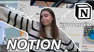ЧТО В МОЕМ NOTION || тур по моему notion || электронное планирование? 💻