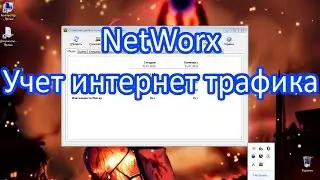 NetWorx - учет интернет трафика