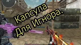 Сrossfire,Капсула Игноpу.