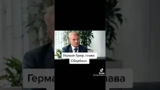 Герман Греф о коммуникативных навыках