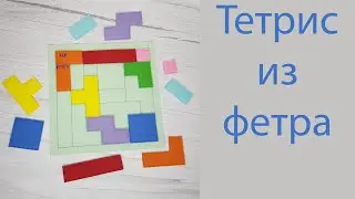 Тетрис из фетра - Мастер-класс