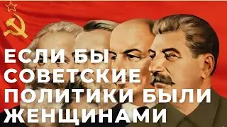 Если бы советские политики были женщинами