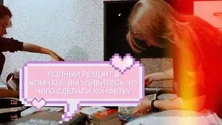 РЕМОНТ В КОМНАТЕ 