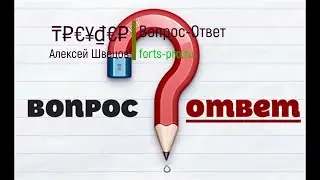 Диаграмма Швецова & индикатор ПРОФИ & Обучение. Вопрос - ответ / forts-pro.ru