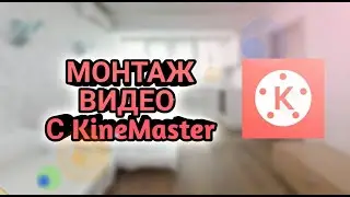 КАК Я МОНТИРУЮ СВОИ РОЛИКИ С ТЕЛЕФОНА|КineMaster