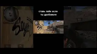 лайк если ты дробовеля веля #standoff2 #веля #стандофф2