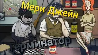 Мери Джейн – терминатор