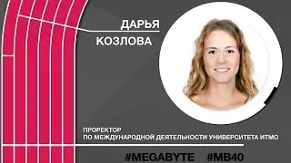 Дарья Козлова / Марафон «Мегабайт»