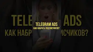 ЛУЧШИЙ СПОСОБ НАБРАТЬ ПОДПИСЧИКОВ В ТЕЛЕГРАМ КАНАЛ. Telegram ads 