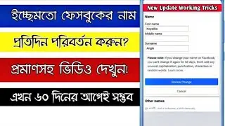 How to change facebook name before 60 days | facebook name change | ৬০ দিনের আগে ফেসবুক নাম পরিবর্তন