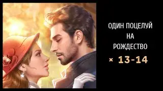 Один Поцелуй на Рождество 🎄 Главы 13-14. Финал • Romance Fate