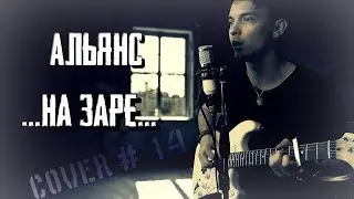 Альянс - На заре. (кавер под гитару) РОЗЫГРЫШ!!! Эта гитара всё ещё может стать твоей!!!