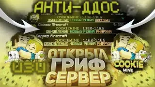 ОТКРЫЛ СВОЙ ГРИФЕРСКИЙ СЕРВЕР 1.12.2 ✆ ЛУЧШИЙ ГРИФЕРСКИЙ СЕРВЕР в МАЙНКРАФТ 1.12.2 ♪ COOKIEMINE 