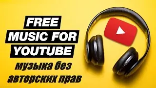 Best Free Music For YouTube Videos #22 / Vlog No Copyright Music / Музыка для ютюба