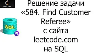 Решение задачи «584. Find Customer Referee» на SQL с сайта leetcode.com