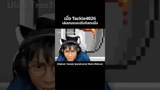 เมื่อ Tackle4826 เล่นเกมเเบบจริงจังเกมมิ่ง #shorts #tackle4826