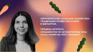 Органическое сельское хозяйство: тенденции развития в мире и Беларуси