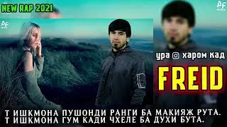 ФРЕЙД РЕП 2021-УРА ВАЙРОНКАРД ИНСТАГРАМ Freid new rep 2021