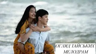 💌Топ 3 тайських романтичних мелодрами💓