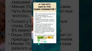 Редкая особенность.. интересно узнать..