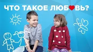 Что такое ЛЮБОВЬ? Дети отвечают на взрослые вопросы.