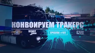🚛 Скорость | Episode 181 | 4K | WEB | ETS2