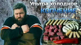 Как приготовить СЫР холодного копчения в ЖЕСТКИХ условиях!