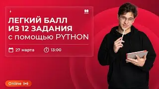 ЛЕГКИЙ БАЛЛ ИЗ 12 ЗАДАНИЯ С ПОМОЩЬЮ PYTHON | ИНФОРМАТИКА 10 КЛАСС | ЕГЭ 2022 | 99 БАЛЛОВ