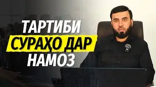 Тартиби сураҳо дар намоз