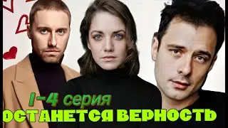 Останется верность  1-4 серия (2024) //Домашний // Мелодрама // Анонс