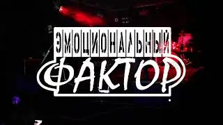 Эмоциональный фактор - Я хотел (Live In Yalta 2021)
