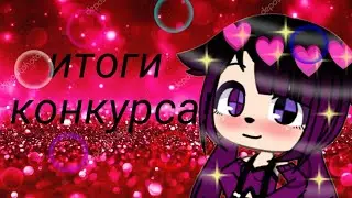 Итоги конкурса на 10К!🌚💖спасибо за 11К,котята!