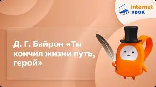 Д.Г. Байрон «Ты кончил жизни путь, герой». Видеоурок по литературе 7 класс