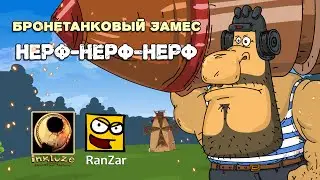 Бронетанковый Замес: Нерф-Нерф-Нерф.  inkluzeAF