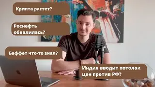 Индия вводит санкции/Роснефть обвалилась/Баффет что-то знал/Крипта растет/Cybertruck/Маск уходит