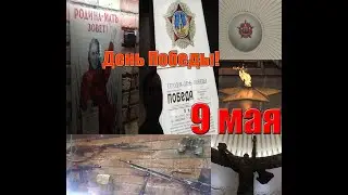 6 серия влог приквел. Заключительная. 9 мая! День победы! С праздником всех друзья!