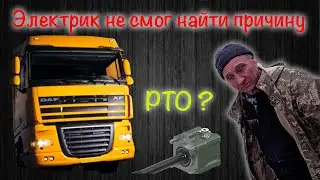 Из-за этого на DAF 105 не работает коробка передач!
