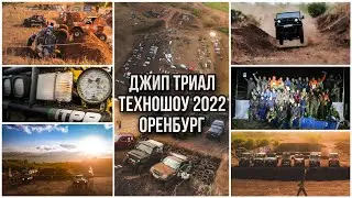 Джип Триал ТехноШоу 2022 ЭКСТРИМ