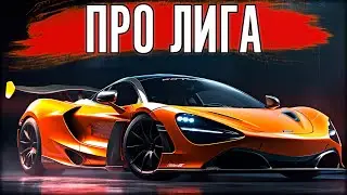 САМЫЙ ЖЕСТКИЙ СЕЗОН В PRO ЛИГЕ. СДЕЛАЛИ 