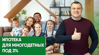 Ипотека для многодетных под 3%