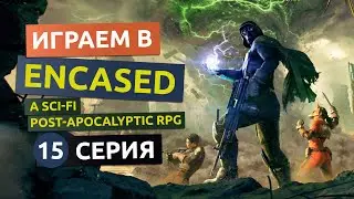 Королева психов и церковь Вихря. 15 серия - Encased
