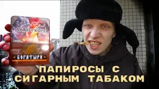 Папиросы БОГАТЫРИ с Сигарным табаком