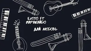 EXSSO - Дай любовь (Official Music Video), Жак Мафуала & Осей Мокой