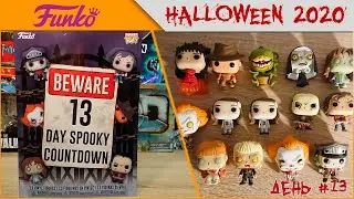 Лучше всего встречать HALLOWEEN 2020 с Funko POP! Beware 13 Day Spooky Countdown!