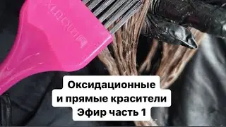 Оксидативные и прямые красители